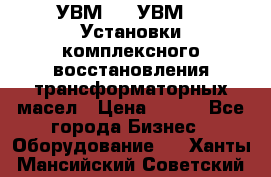 УВМ-01, УВМ-03 Установки комплексного восстановления трансформаторных масел › Цена ­ 111 - Все города Бизнес » Оборудование   . Ханты-Мансийский,Советский г.